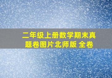 二年级上册数学期末真题卷图片北师版 全卷